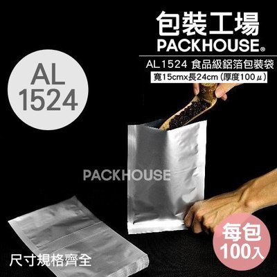 【包裝工場】15 x 24 cm 鋁箔袋，茶葉袋.咖啡袋.真空袋.調理包.料理包裝袋.高湯袋.雞湯袋.耐熱袋