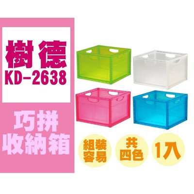 【勁媽媽】【買多更優惠】1入 樹德 巧拼收納箱 KD-2638 藍透 (白、綠、藍、粉紅透) 收納盒/玩具箱/收納盒/萬用收納