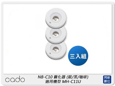 ☆閃新☆cado NB-C10 霧化器 黑/銀/咖啡 同色三入一組 適用機型MH-C11U (NBC10,公司貨)