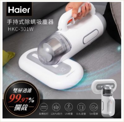 Haier 海爾 手持式 除螨吸塵器 塵螨機 HKC-301W （公司貨 保固一年）