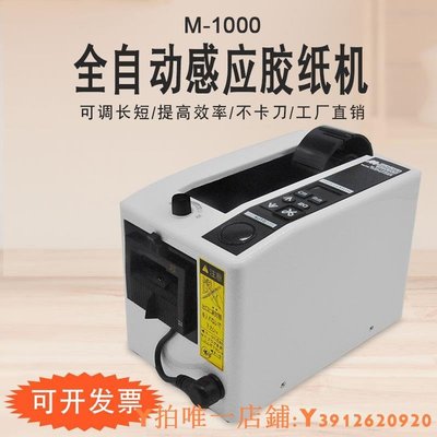 特賣 全自動膠帶切割機M-1000 1000S雙面高溫透明膠紙封箱機切割器