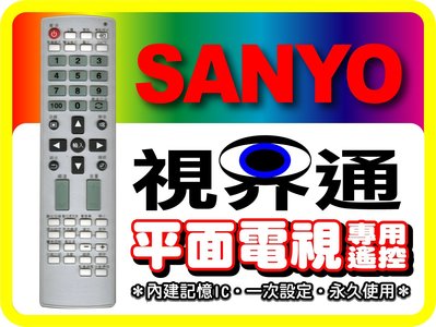 【視界通】SANYO《三洋》電視專用型遙控器01_RC-S005、RC-S020、RC-S020A、RC-S021