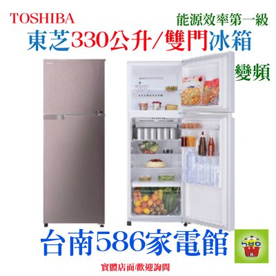 能源效率第一級《台南586家電館》TOSHIBA東芝雙門變頻冰箱330公升【GR-A370TBZ(N)】