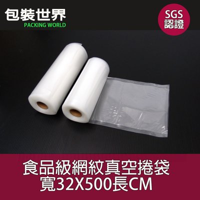 32x500cm 2捲  紋路真空袋 食品級花紋真空袋 條紋袋 適合各種真空機 SGS認證
