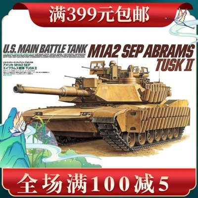 田宮拼裝戰車模型35326 1/35 M1A2 SEP TUSK II