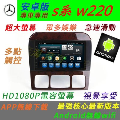 安卓版 賓士S系 W220 W209 w203 音響 導航 專用機 Android DVD 汽車 音響 倒車影像 USB
