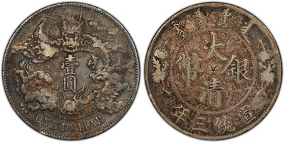 宣三 大清銀幣 PCGS VF(98) 淺雕版 百年原始黑彩老包漿[認證編號42630763] 【和美郵幣社】