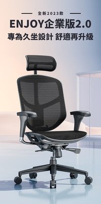 Enjoy 121企業版 2.0(2代) 2023年全新椅款 4.0美國網T168網面 鋁合金椅腳 6/18活動 預訂