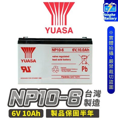 永和電池 YUASA湯淺 NP10-6 不斷電系統 6V 10AH UPS電池 磅秤 兒童玩具車 小PIN 全新品
