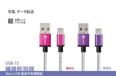 【鉦泰生活館】Micro USB 極速充電傳輸線USB-72