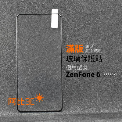 滿版全膠 亮面螢幕貼 玻璃螢幕保護貼 適用 華碩 ZenFone 6 ZS630KL zf6