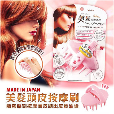 日本製【VeSS】美髮頭皮按摩刷-粉色 洗髮 按摩刷