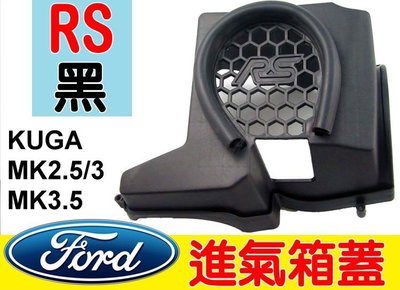 黑色RS字樣 促銷 福特 FOCUS KUGA MK2.5 MK3 MK3.5 專用 RS進氣上蓋 提升效能 加大流量