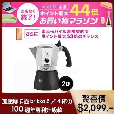 【新貨】2022最新改款2杯 BIALETTI BRIKKA (加壓款/加壓專利限流閥款 ) 義式咖啡壺+減量片