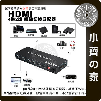 矩陣 1.4版 HDMI 交換器 分配器 分離器 四對二 EDID 3.5mm 光纖 支援 4K*2K@30Hz 小齊的