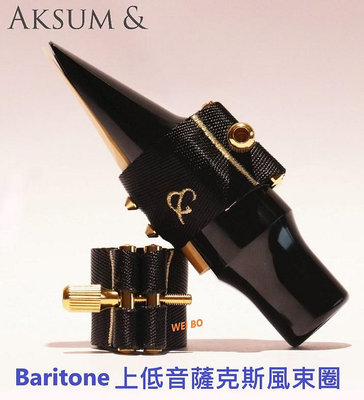 【偉博樂器】AKSUM & 上低音 薩克斯風束圈 全能型 聲納束圈 Baritone 阿克蘇 LG-BS 適用膠嘴 三代