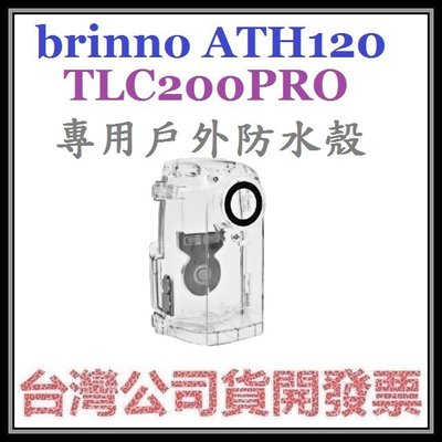 咪咪3C 台中開發票台灣公司貨brinno ATH120  TLC200PRO BCC200專用縮時攝影防水盒戶外防水殼