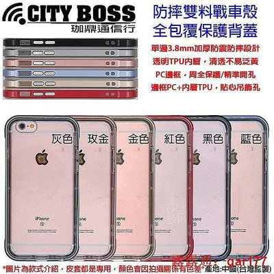 【現貨】CITY BOSS Apple IPhone 6S 16GB 全包覆 防摔殼 CB 加厚戰車殼 背蓋
