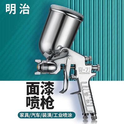 噴槍原裝正品明治W71/77油漆噴槍氣動上下壺高霧化家具木器面漆噴漆搶