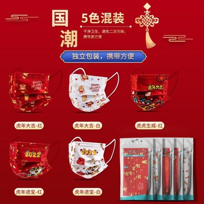 【公司貨-品質第一】新年風口罩中國紅虎年一次性時尚版成人獨立包裝口罩