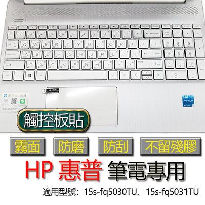 HP 惠普 15s-fq5030TU 15s-fq5031TU 觸控板貼 霧面 筆電 保護貼 保護膜 觸控板膜 觸控板