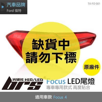 【brs光研社】TA-FO-001 Focus 4代 LED 尾燈 MK4 RS ST 原廠件 Ford 福特