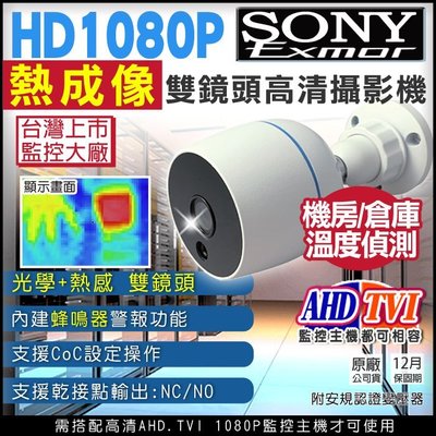 監視器 機房 倉庫 室內溫度偵測 熱感應 熱成像 AHD TVI SONY晶片 1080P 內建警報器、蜂鳴器警示 台灣