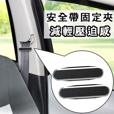 日本 MIRAREED 仿皮革紋安全帶固定夾(2入) 安全帶 鬆緊扣 調整器 固定器 調節器 減輕壓迫感