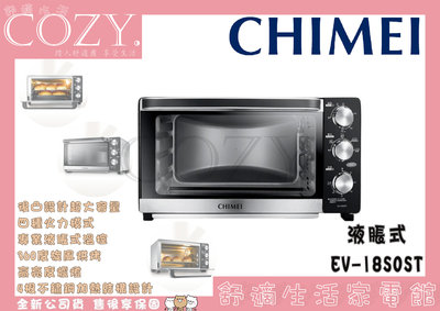 │COZY│☁破千銷售☁ CHIMEI 奇美 18公升 液脹式 溫控 烤箱 電烤箱 EV-18S0ST
