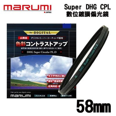 ((名揚數位)) MARUMI DHG Super Circular P.L 58mm 多層鍍膜 CPL 偏光鏡