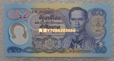 1996年 泰國50泰銖塑料鈔 國王登基50周年紀念鈔 外國錢幣 銀幣 紀念幣 錢幣【悠然居】324