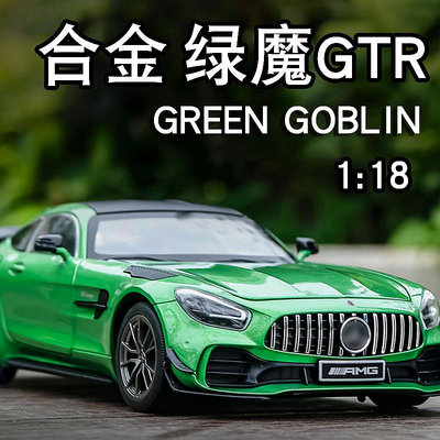 1:18奔馳AMG綠魔車模仿真大號合金GTR跑車模型擺件玩具汽車收藏男