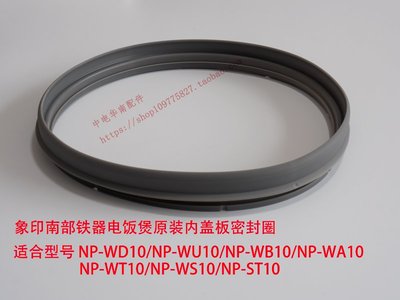 象印電飯煲內蓋板密封圈適用NP-WA/WB/WD/WT/WS/WU10型號參閱詳情~特價