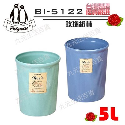 【九元生活百貨】翰庭 BI-5122 小玫瑰紙林/5L 垃圾桶 台灣製