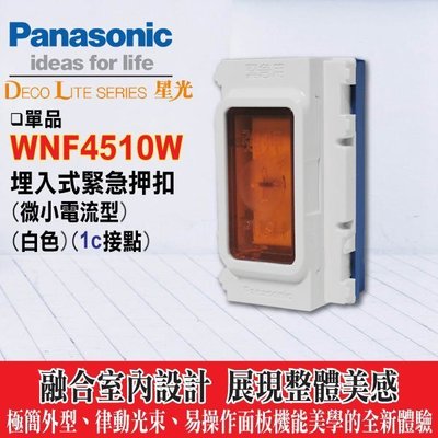含稅》Panasonic 國際牌 星光卡式插座系列 WNF4510W 緊急押扣【國際 星光系列 緊急按鈕押扣】不含蓋板