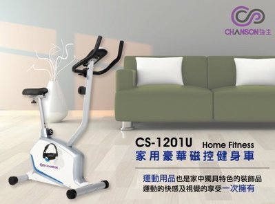 【強生CHANSON】CS-1201U立式時尚健身車免運