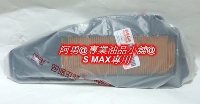 阿勇 專業油品小舖 YAMAHA(山葉正廠公司貨空濾)S-MAX155cc (訂購x10個免運費可超取付款)