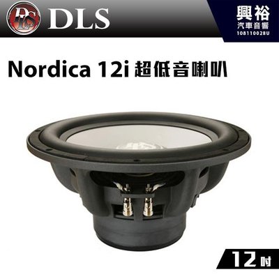 ☆興裕【DLS】瑞典 12吋 超低音喇叭Nordica 12i＊公司貨