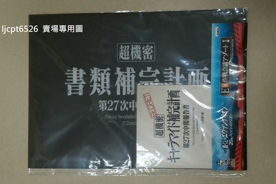 【日版】現貨 全新未拆 一番賞 E賞 福音戰士 eva 20th Anniversary 作戰會議 A4 文件夾