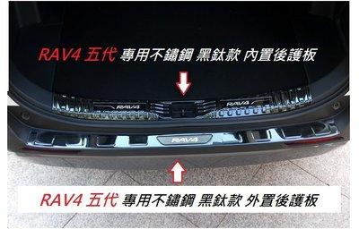 現貨 TOYOTA豐田 RAV4 5代 專用 不鏽鋼 黑鈦款 單購 外/內 後護板 尾門 防刮 RAV-4 五代 踏板