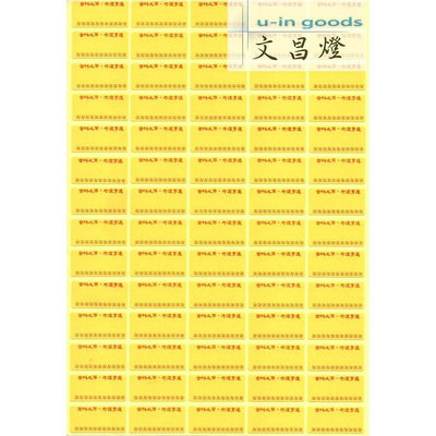 【買就送快速套印軟體授權一年】寺廟點燈專用貼紙標籤【無痕貼方便用】文昌燈 50張/包 免運費