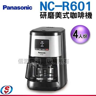 可議價【新莊信源】4杯份【Panasonic 國際牌】研磨美式咖啡機 NC-R601 / NCR601