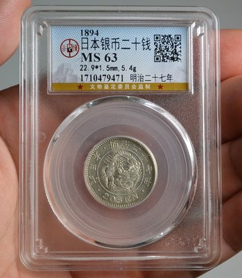 評級幣 日本 1894年 明治二十七年 27年 二十錢 20錢 龍銀 銀幣 鑑定幣 公博 MS63