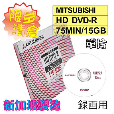 【限量清倉】單片-絕版新加坡製Mitsubishi三菱HD DVD-R15GB 75min錄畫用燒錄光碟片 AACS對應