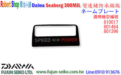 【羅伯小舖】電動捲線器Daiwa Seaborg 300MJL 變速鍵防水銘版