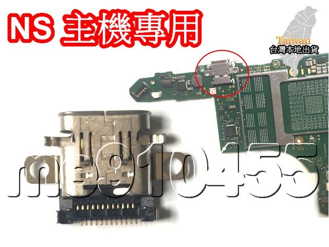 Switch 充電口ns主機電源充電口switch平板電源插座插口ns充電介面usb充電口充電孔尾插 Yahoo奇摩拍賣