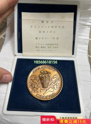 1964年 第18屆奧運會 紀念銅章 日本造幣局 東京大會紀413 紀念幣 錢幣 票據【明月軒】