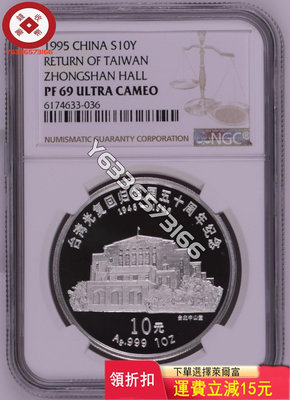 1995年一盎司臺灣光復銀幣，NGC69UC一對，這套銀幣的 評級幣 銀幣 紙鈔【錢幣收藏】25247