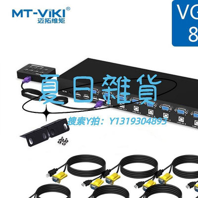 切換器邁拓維矩 KVM切換器8口usb手動8進1出VGA切換器8切1共用鼠標鍵盤顯示器 MT-801UK