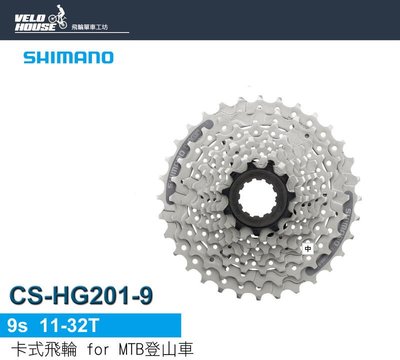 【飛輪單車】SHIMANO CS-HG201-9 9速卡式飛輪(11-32T)[34637189]